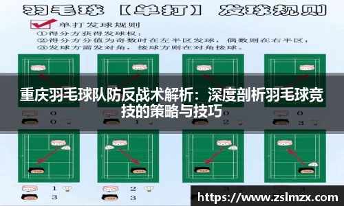 重庆羽毛球队防反战术解析：深度剖析羽毛球竞技的策略与技巧