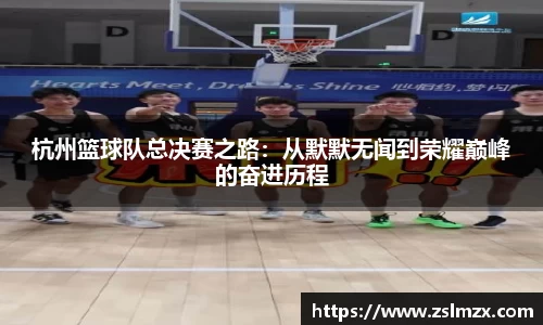 杭州篮球队总决赛之路：从默默无闻到荣耀巅峰的奋进历程