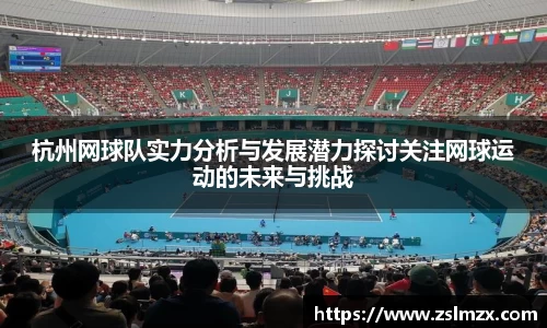 杭州网球队实力分析与发展潜力探讨关注网球运动的未来与挑战