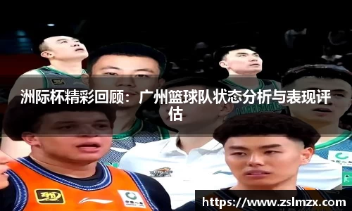 洲际杯精彩回顾：广州篮球队状态分析与表现评估